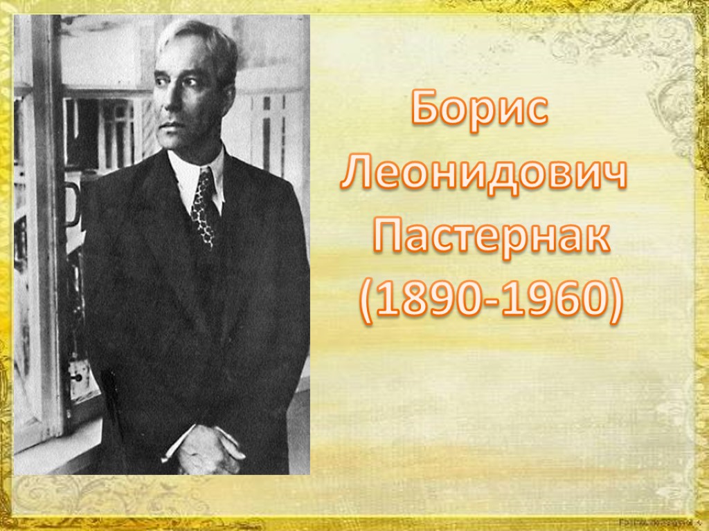 Борис Леонидович Пастернак (1890-1960)